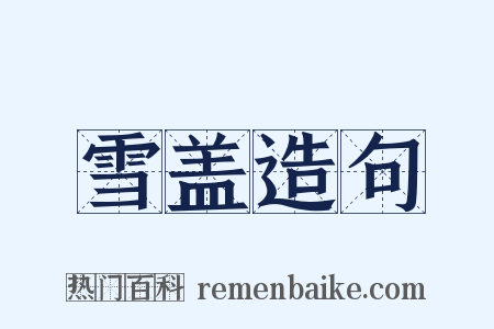 雪盖造句是什么意思的图片